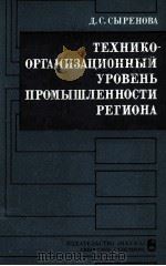 ТЕХНИКООРГАНИЗАЦИОННЫЙ УРОВЕНЬ ПРОМЫШЛЕННОСТИ РЕГИОНА（1986 PDF版）