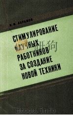 СТИМУЛИРОВАНИЕ НАУЧНЫХ РАБОТНИКОВ ЗА СОЗДАНИЕ НОВОЙ ТЕХНИКИ（1983 PDF版）