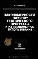 ЭАКОНОМЕРНОСТИ НАУЧНО-ТЕХНИЧЕСКОГО ПРОГРЕССА И ИХ ПЛАНОМЕРНОЕ ИСПОЛЬЗОВАНИЕ（1984 PDF版）