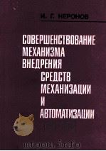 СОВЕРШЕНСТВОВАНИЕ МЕХАНИЗМА ВНЕДРЕНИЯ СРЕДСТВ МЕХАНИЗАЦИИ И АВТОМАТИЗАЦИИ（1984 PDF版）