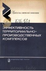ЭФФЕКТИВНОСТЬ ТЕРРИТОРИАЛЬНО-ПРОИЗВОДСТВЕННЫХ КОМПЛЕКСОВ（1984 PDF版）
