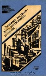 ЭКОНОМИЯ РЕСУРСОВ-ПУТЬ ИНТЕНСИВНОГО РАЗВИТИЯ（1985 PDF版）