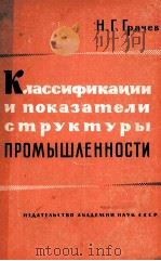 КЛАССИФИКАЦИИ И ПОКАЗАТЕЛИ СТРУКТУРЫ ПРОМЫШЛЕННОСТИ（1963 PDF版）