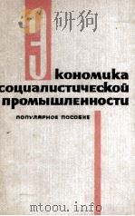 ЭКОНОМИКА СОЦИАЛИСТИЧЕСКОЙ ПРОМЫШЛЕННОСТИ（1966 PDF版）