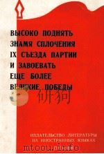 ВЫСОКО ПОДНЯТЬ ЗНАМЯ СПЛОЧЕНИЯ IX СЪЕЗДА ПАРИИ И ЗАВОЕВАТЬ ЕЩЕ БОЛЕЕ ВЕЛИКИЕ ПОБЕДЫ（1969 PDF版）