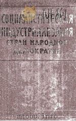 СОЦИАЛИСТИЧЕСКАЯ ИНДУСТРИАЛИЗАЦИЯ СТРАН НАРОДНОЙ ДЕМОКРАТИИ（1960 PDF版）