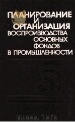 ПЛАНИРОВАНИЕ И ОРГАНИЗАЦИЯ ВОСПРОИЗВОДСТВА ОСНОВНЫХ ФОНДОВ В ПРОМЫШЛЕННОСТИ 1982 PDF电子版封面