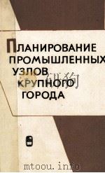 ПЛАНИРОВАНИЕ ПРОМЫШЛЕННЫХ УЗЛОВ КРУПНОГО ГОРОДА（1984 PDF版）
