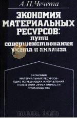 ЭКОНОМИЯ МАТЕРИАЛЬНЫХ РЕСУРСОВ:ПУТИ СОВЕРШЕНСТВОВАКИЯ УЧЕТА И АНАЛИЗА（1983 PDF版）