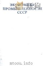 ЭКОНОМИКА ПРОМЫШЛЕННОСТИ СССР（1977 PDF版）