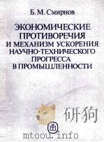 ЭКОНОМИЧЕСКИЕ ПРОТИВОРЕЧИЯ И МЕХАНИЗМ УСКОРЕНИЯ НАУЧНО-ТЕХНИЧЕСКОГО ПРОГРЕССА В ПРОМЫШЛЕННОСТИ（1986 PDF版）