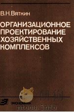 ОРГАНИЗАЦИОННОЕ ПРОЕКТИРОВАНИЕ ХОЗЯЙСТВЕННЫХ КОМПЛЕКСОВ（1987 PDF版）