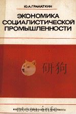 ЭКОНОМИКА СОЦИАЛИСТИЧЕСКОЙ ПРОМЫШЛЕННОСТИ（1987 PDF版）