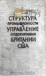 СТРУКТУРА ПРОМЫШЛЕННОСТИ И УПРАВЛЕНИЕ ПРЕДПРИЯТИЯМИ БРИТАНИИ И США（1958 PDF版）