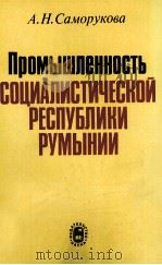 ПРОМЫШЛЕННОСТЬ СОЦИАЛИСТИЧЕСКОЙ РЕСПУБЛИКИ РУМЫНИИ（1986 PDF版）