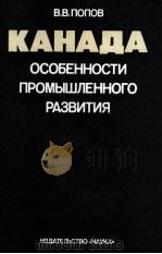 КАНДАДА ОСОБЕННОСТИ ПРОМЫШЛЕННОГО РАЗВИТИЯ（1983 PDF版）