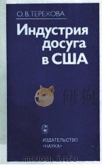 ИНДУСТРИЯ ДОСУГА В США（1983 PDF版）
