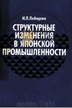 СТРУКТУРНЫЕ ИЗМЕНЕНИЯ В ЯПОНСКОЙ ПРОМЫШЛЕННОСТИ（1986 PDF版）