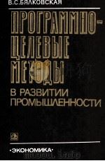 В.С. БЯЛКОВСКАЯ 1983 PDF电子版封面 ПРОГРАММНО-ЦЕЛЕВЫЕ МЕТОДЫ В РА
