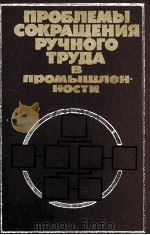 ПРОБЛЕМЫ СОКРАЩЕНИЯ РУЧНОГО ТРУДА В ПРОМЫШЛЕН-НОСТИ（1982 PDF版）