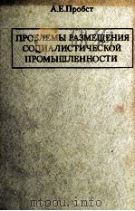 ПРОБЛЕМЫ РАЗМЕЩЕНИЯ СОЦИАЛИСТИЧЕСКОЙ ПРОМЫШЛЕННОСТИ（1982 PDF版）