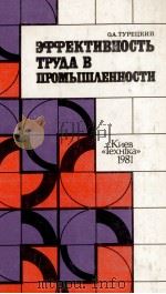 ЭФФЕКТИВНОСТЬ ТРУДА В ПРОМЫШЛЕННОСТИ（1981 PDF版）