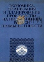 ЭКОНОМИКА ОРГАНИЗАЦИЯ И ПЛАНИРОВАНИЕ ПРОИЗВОДСТВА НА ПРЕДПРИЯТИЯХ РЫБНОЙ ПРОМЫШЛЕННОСТИ（1982 PDF版）