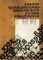 АНАЛИЗ ОРГАНИЗАЦИОННО-ТЕХНИЧЕСКОГО УРОВНЯ ОБЪЕДИНЕНИЯ 1981 PDF电子版封面