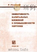 ЭФФЕКТИВНОСТЬ КАПИТАЛЬНЫХ ВЛОЖЕНИЙ В ПРОМЫШЛЕННОСТИ КИРГИЗИИ（1981 PDF版）