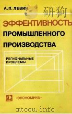 ЭФФЕКТИВНОСТЬ ПРОМЫШЛЕННОГО ПРОИЗВОДСТВА（1982 PDF版）