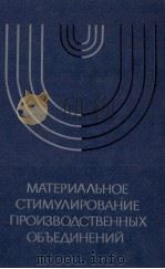 МАТЕРИАЛЬНОЕ СТИМУЛИРОВАНИЕ ПРОИЗВОДСТВЕННЫХ ОБЪЕДИНЕНИЙ 1982 PDF电子版封面 В.И. КЛЕЦКИЙ