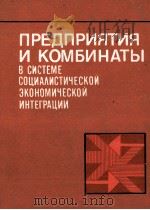 ПРЕДПРИЯТИЯ И КОМБИНАТЫ В СИСТЕМЕ СОЦИАЛИСТИЧЕСКОЙ ЭКОНОМИЧЕСКОЙ ИНТЕГРАЦИИ 1982 PDF电子版封面