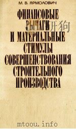 ФИНАНСОВЫЕ РЫЧАГИ И МАТЕРМАЛЬНЫЕ СТИМУЛЫ СОВЕРШЕНСТВОВАНИЯ СТРОИТЕЛЬНОГО ПРОИЗВОДСТВА（1982 PDF版）