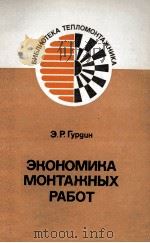 ЭКОНОМИКА МОНТАЖНЫХ РАБОТ（1983 PDF版）