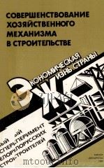 СОВЕРШЕНСТВОВАНИЕ ХОЗЯЙСТВЕННОГО МЕХАНИЗМА В СТРОИТЕЛЬСТВЕ 1984 PDF电子版封面