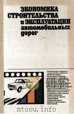 ЭКОНОМИКА СТРОИТЕЛЬСТВА И ЭКСПЛУАТАЦИИ АВТОМОБИЛЬНЫХ ДОРОГ（1984 PDF版）