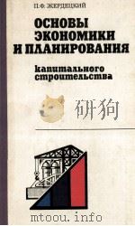 ОСНОВЫ ЭКОНОМИКИ И ПЛАНИРОВАНИЯ（1984 PDF版）