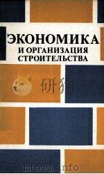 ЭКОНОМИКА И ОРГАНИЗАЦИЯ СТРОИТЕЛЬСТВА 1984 PDF电子版封面