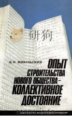 ОПЫТ СТРОИТЕЛЬСТВА НОВОГО ОБЩЕСТВА-КОЛЛЕКТИВНОЕ ДОСТОЯНИЕ 1983 PDF电子版封面 К.И. МИКУЛЬСКИЙ