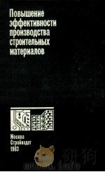 ПОВЫШЕНИЕ ЭФФЕКТИВНОСТИ ПРОИЗВОДСТВА СТРОИТЕЛЬНЫХ МАТЕРИАЛОВ 1983 PDF电子版封面