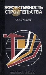 ЭФФЕКТИВНОСТЬ СТРОИТЕЛЬСТВА（1983 PDF版）