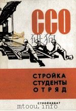 ССО:СТРОЙКА СТУДЕНТЫ ОТРЯД 1985 PDF电子版封面