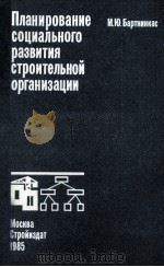 ПЛАНИРОВАНИЕ СОЦИАЛЬНОГО РАЗВИТИЯ СТРОИТЕЛЬНОЙ ОРГАНИЗАЦИИ（1985 PDF版）