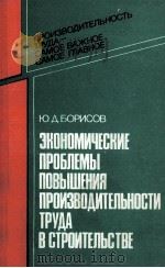 ЭКОНОМИЧЕСКИЕ ПРОБЛЕМЫ ПОВЫШЕНИЯ ПРОИЗВОДИТЕЛЬНОСТИ ТРУДА В СТРОИТЕЛЬСТВЕ（1985 PDF版）