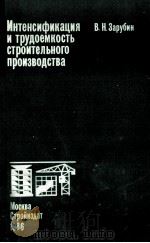 ИНТЕНСИФИКАЦИЯ И ТРУДОЕМКОСТЬ СТРОИТЕЛЬНОГО ПРОИЗВОДСТВА（1986 PDF版）