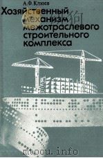 ХОЗЯЙСТВЕННЫЙ МЕХАНИЗМ МЕЖОТРАСЛЕВОГО СТРОИТЕЛЬНОГО КОМПЛЕКСА（1986 PDF版）