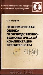 ЭКОНОМИЧЕСКАЯ ОЦЕНКА ПРОИЗВОДСТВЕННО-ТЕХНОЛОГИЧЕСКОЙ КОМПЛЕКТАЦИИ СТРОИТЕЛЬСТВА（1979 PDF版）