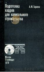 ПОДГОТОВКА КАДРОВ ДЛЯ КАПИТАЛЬНОГО СТРОИТЕЛЬСТВА（1979 PDF版）