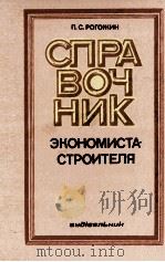 СПРА ВОЧ НИК ЭКОНОМИСТА-СТРОИТЕЛЯ 1980 PDF电子版封面 П.С. РОГОЖИН