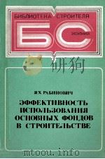 ЭФФЕКТИВНОСТЬ ИСПОЛЬЗОВАНИЯ ОСНОВНЫХ ФОНДОВ В СТРОИТЕЛЬСТВЕ（1980 PDF版）